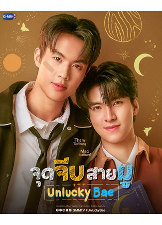 дорама Неудачливый любимчик (Unlucky Bae: Jud Jeeb Sai Mu) 26.11.25