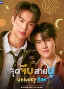 Неудачливый любимчик