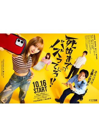 дорама Вирусись, пока жив (Buzz until You Die!!: Shinu made Buzzttero!!) 26.11.25