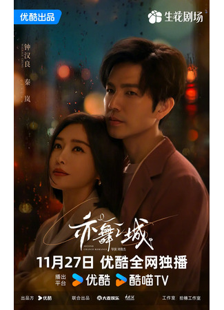 дорама Второй шанс для любви (Second Chance Romance: Yi Wu Zhi Cheng) 26.11.25