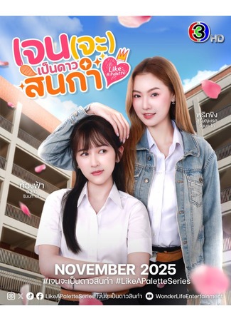 дорама Словно палитра (Like a Palette: Chen Cha Pen Dao Sinkam) 26.11.25