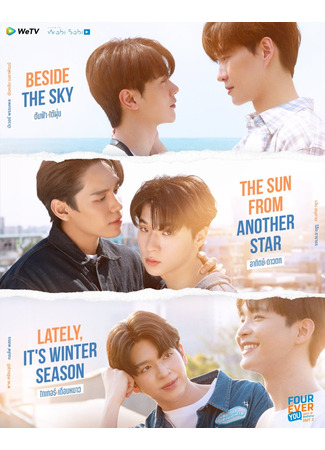 дорама Навсегда с тобой 2 (Fourever You 2: เพราะรักนำทาง พาร์ท 2) 27.11.25