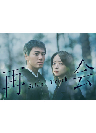 дорама Воссоединение: Безмолвная правда (Saikai: Silent Truth) 27.11.25