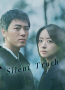 Воссоединение: Безмолвная правда