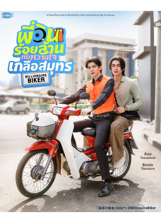 дорама Байкер-миллиардер (Billionaire Biker: Phi Win Roi Lan Kap Wan Chai Kluea Samut) 27.11.25