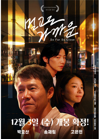 дорама То далеко, то близко (So Far, So Close: Meolgodo gakkaun) 27.11.25