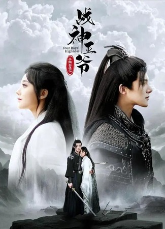 дорама Принц, «бог войны», срывает белый лотос (Your Royal Highness: Zhan Shen Wang Ye Shou Si Bai Lian Hua) 27.11.25