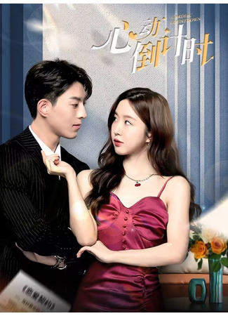 дорама Ответный стук сердца (Cardiac Countdown: Xin Dong Dao Ji Shi) 27.11.25