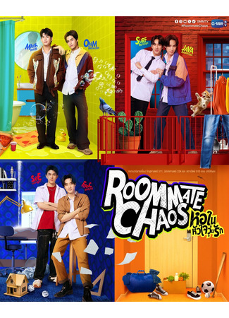 дорама Хаос среди соседей по комнате (Roommate Chaos: Ho Nai Hua Jai Wun Rak) 27.11.25