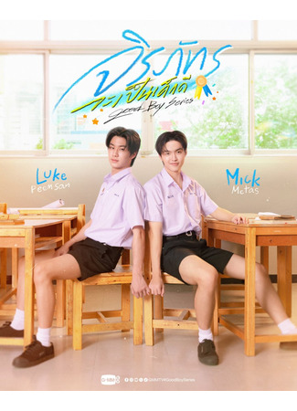 дорама Хороший мальчик (Good Boy (2026): Jirapat Ja Pen Dek Dee) 27.11.25