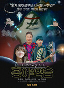 Возвращение скатов