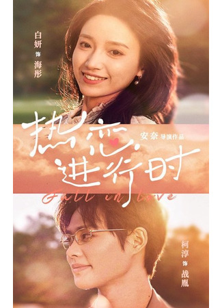 дорама Любовь витает в воздухе (Fall in Love: Re Lian Jin Xing Shi) 27.11.25