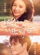 Любовь витает в воздухе