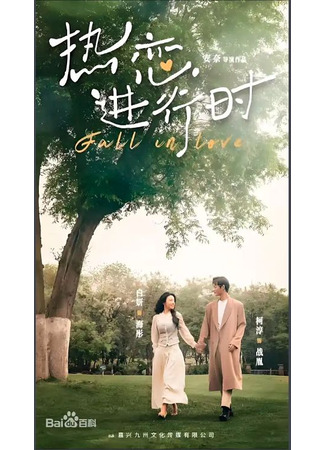 дорама Любовь витает в воздухе (Fall in Love: Re Lian Jin Xing Shi) 27.11.25