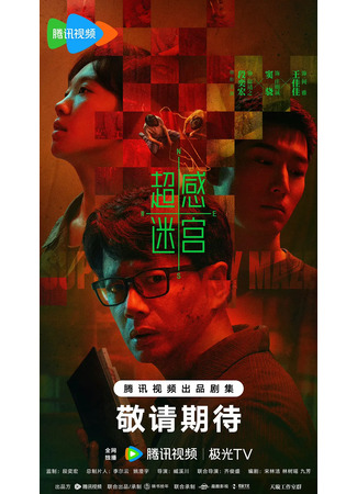 дорама Лабиринт сверхчувственных ощущений (Supersensory Maze: Chao Gan Mi Gong) 27.11.25