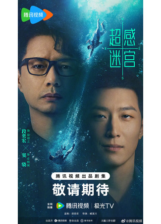 дорама Лабиринт сверхчувственных ощущений (Supersensory Maze: Chao Gan Mi Gong) 27.11.25