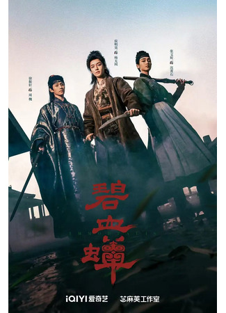 дорама Цикада и кровь героя (Immortalis: Bi Xie Chan) 27.11.25