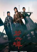 Цикада и кровь героя