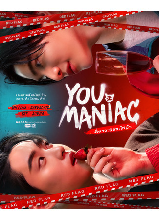 дорама Ты маньяк (You Maniac: Diao Ja Rak Sa Hai Ba) 27.11.25
