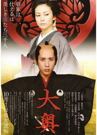 дорама Госпожа-сёгун и её мужчины (The Lady Shogun and Her Men: Ooku) 27.11.25