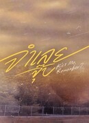 Поцелуй меня, помнишь?