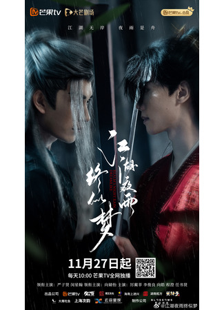 дорама Ночной дождь в мире Цзянху подобен сну (Realm&#39;s Night Rain Dreamlike: Jiang Hu Ye Yu Zhong Si Meng) 28.11.25