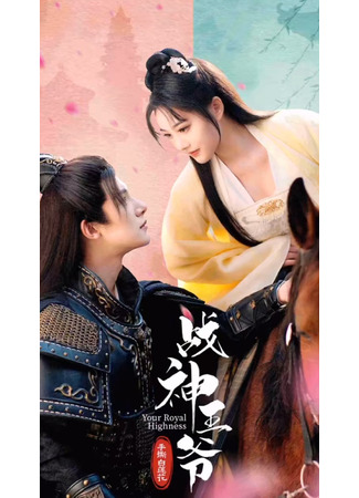 дорама Принц, «бог войны», срывает белый лотос (Your Royal Highness: Zhan Shen Wang Ye Shou Si Bai Lian Hua) 28.11.25