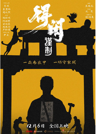 дорама Последний рубеж (De Xian Jin Zhi: 得闲谨制) 28.11.25