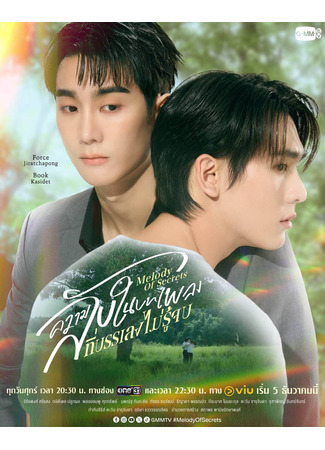 дорама Мелодия тайн (Melody of Secrets: Khwam Lap Nai Botphleng Thi Banleng Mai Ru Jop) 28.11.25