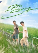 Семнадцатая весна