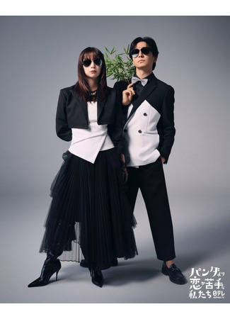 дорама В любви мы хуже панд (We Are Worse at Love than Pandas: Panda yori Koi ga Nigatena Watashitachi) 28.11.25