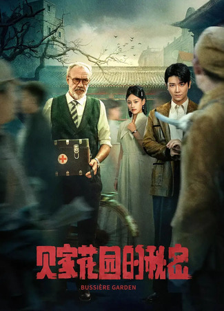 дорама Сад Бюссьера (Bussiere Garden: Bei Jia Hua Yuan De Mi Mi) 29.11.25