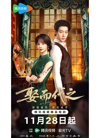 дорама Выйти за него вместо неё (Marry Him in Her Place: Qu Er Dai Zhi) 29.11.25