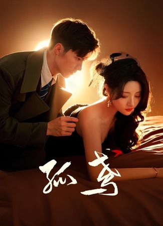 дорама Гамбит Воробья (The Sparrow&#39;s Gambit: Gu Yuan) 29.11.25