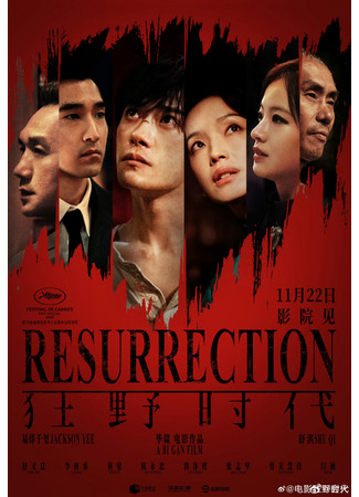 дорама Воскрешение (Resurrection (2025): Kuang Ye Shi Dai) 29.11.25