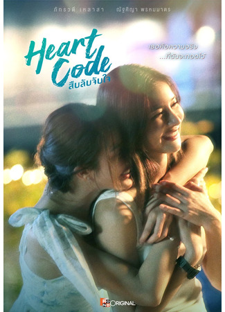 дорама Код сердца (Heart Code: Sueb Lab Jab Jai) 30.11.25