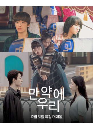 дорама Какими мы будем (корейская версия) (Once We Were Us: Manyage Uri) 30.11.25