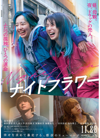 дорама Ночной цветок (Night Flower: ナイトフラワー) 30.11.25