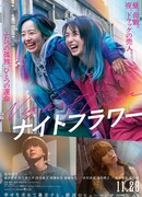 Ночной цветок