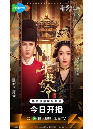 дорама Приказ Пиннин (The Princess Decree: Ping Ning You Ling) 30.11.25