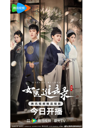 дорама Возвышение женщины-лекаря (Rise of Her Lady Physician: Nv Yi Jin Ji Lu) 30.11.25