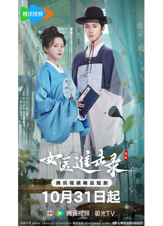 дорама Возвышение женщины-лекаря (Rise of Her Lady Physician: Nv Yi Jin Ji Lu) 30.11.25