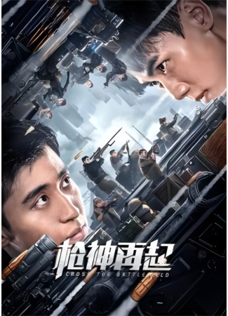 дорама На поле боя (Cross the Battlefield: Qiang Shen Zai Qi) 01.12.25