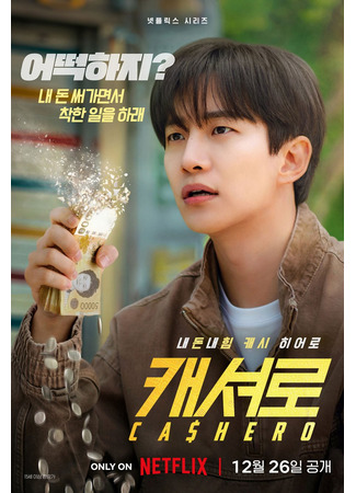 дорама Денежный герой (Cashero: 캐셔로) 01.12.25