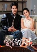 Любовь предопределена