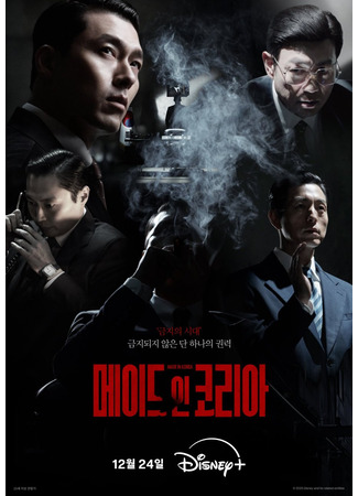 дорама Сделано в Корее (Made in Korea: 메이드 인 코리아) 01.12.25