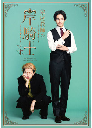 дорама Меня зовут Киси Найт, я ваш частный репетитор (Kateikyoshi no Kishi Knight desu.: 家庭教師の岸騎士です。) 01.12.25