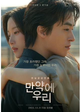 дорама Какими мы будем (корейская версия) (Once We Were Us: Manyage Uri) 02.12.25