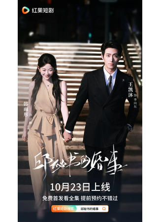 дорама Брак секретаря Цю (Secretary Qiu&#39;s Marriage: Qiu Mi Shu De Hun Shi) 02.12.25
