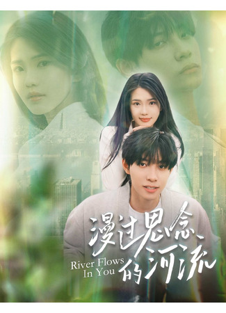 дорама За рекой тоски по тебе (River Flows in You: Man Guo Si Nian De He Liu) 02.12.25